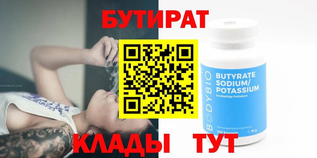 БУТИРАТ бутандиол  БУТИРАТ  Тихвин  Вход с VPN 